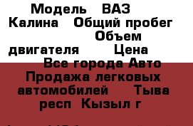  › Модель ­ ВАЗ 1119 Калина › Общий пробег ­ 80 000 › Объем двигателя ­ 2 › Цена ­ 335 000 - Все города Авто » Продажа легковых автомобилей   . Тыва респ.,Кызыл г.